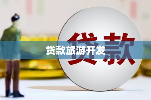 仑背贷款旅游开发