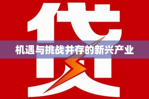 阿勒泰机遇与挑战并存的新兴产业