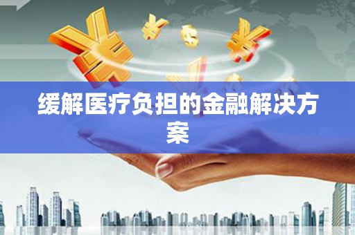 太麻里缓解医疗负担的金融解决方案