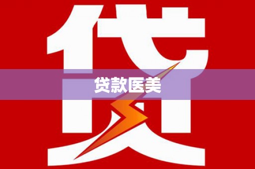 硚口贷款医美