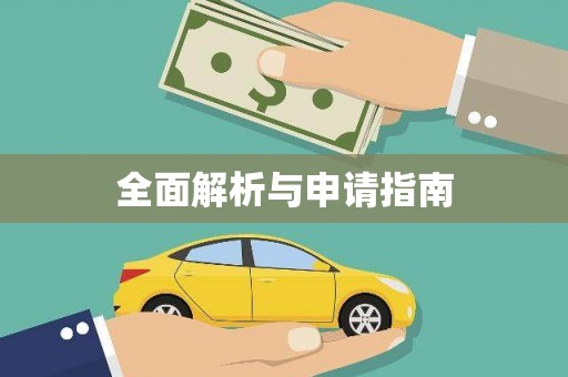 柳城全面解析与申请指南