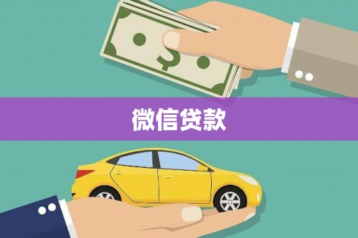 全州微信贷款