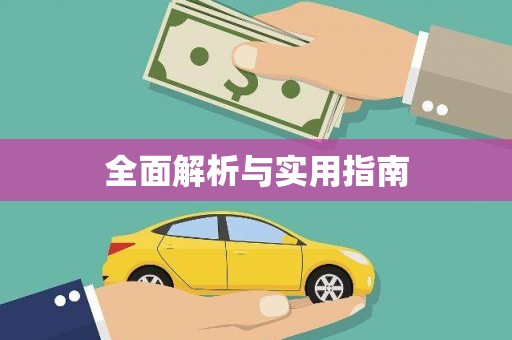 襄阳全面解析与实用指南