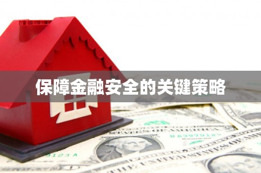 绛县保障金融安全的关键策略