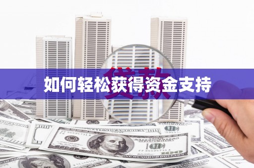 永德如何轻松获得资金支持
