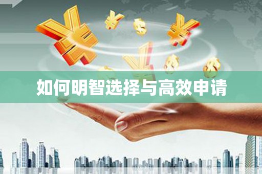 五峰如何明智选择与高效申请