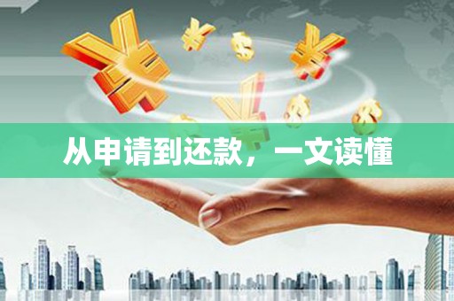 石屏从申请到还款，一文读懂