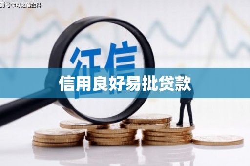 郑州信用良好易批贷款