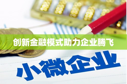 恒春创新金融模式助力企业腾飞