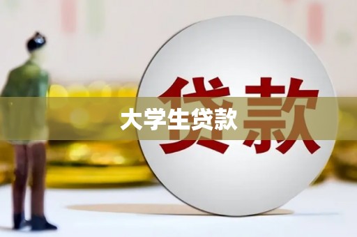 通城大学生贷款