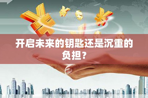 头份开启未来的钥匙还是沉重的负担？