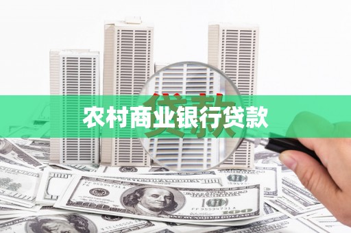 漳平农村商业银行贷款