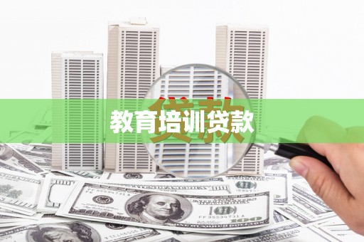 东安教育培训贷款