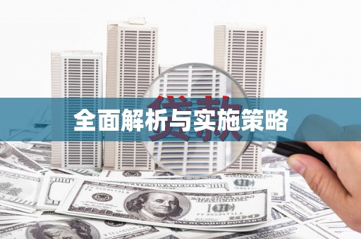 临夏全面解析与实施策略