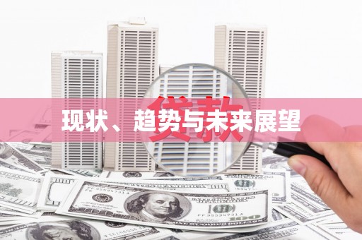 加格达奇现状、趋势与未来展望