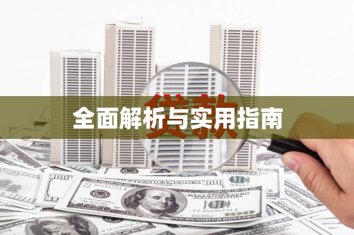 昂昂溪全面解析与实用指南