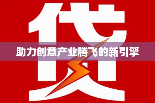 临渭助力创意产业腾飞的新引擎