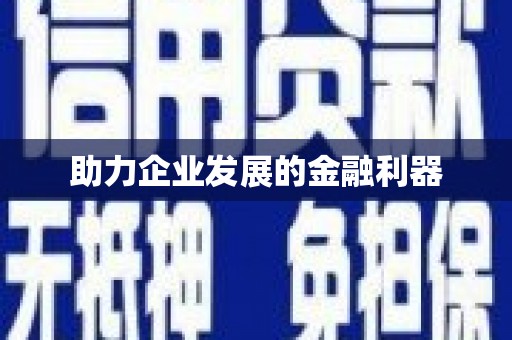 喀什助力企业发展的金融利器