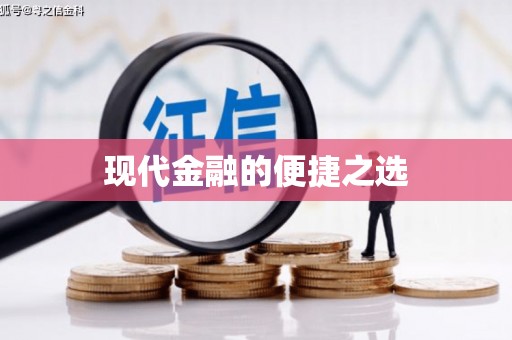 田林现代金融的便捷之选