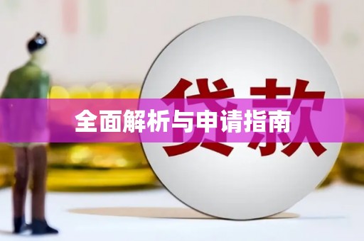 高邮全面解析与申请指南