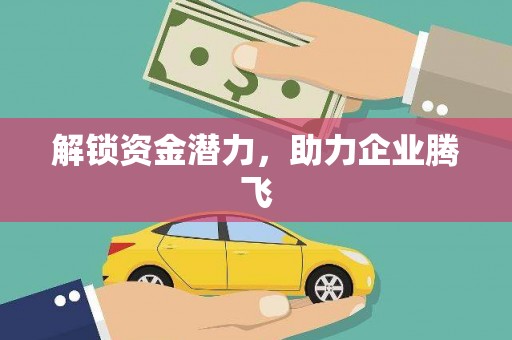 信州解锁资金潜力，助力企业腾飞