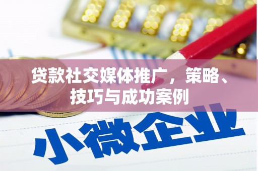 内湖贷款社交媒体推广，策略、技巧与成功案例