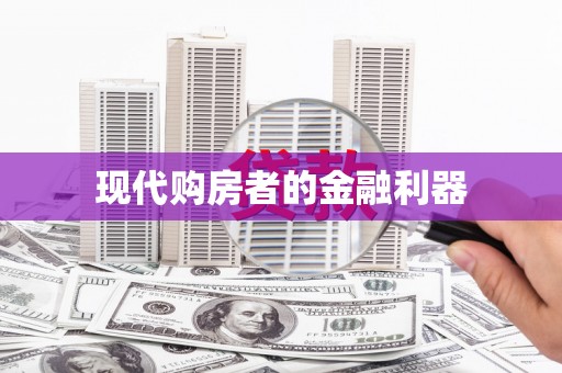 西咸现代购房者的金融利器