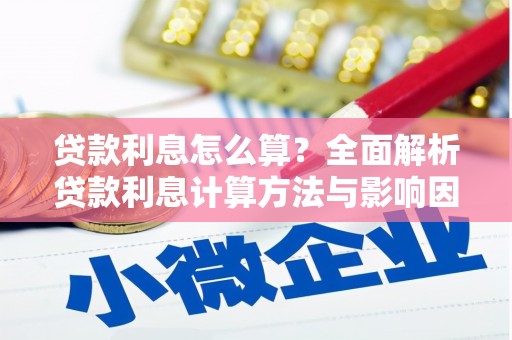琼中贷款利息怎么算？全面解析贷款利息计算方法与影响因素