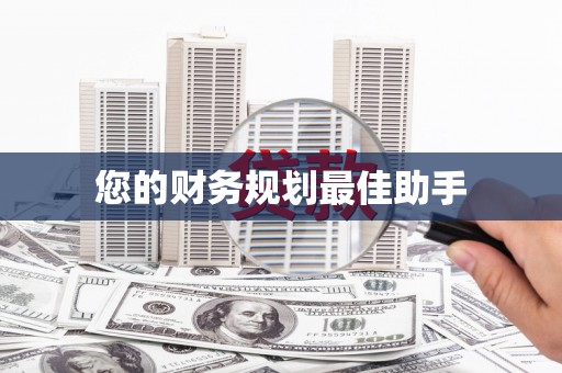 屏南您的财务规划最佳助手