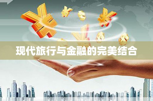 哈尔滨现代旅行与金融的完美结合