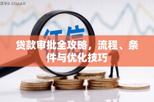 虎门贷款审批全攻略，流程、条件与优化技巧