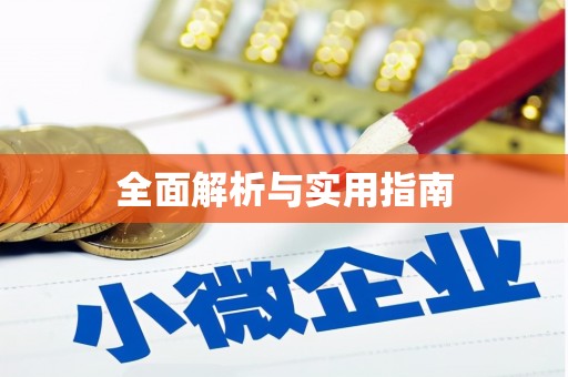 西峡全面解析与实用指南