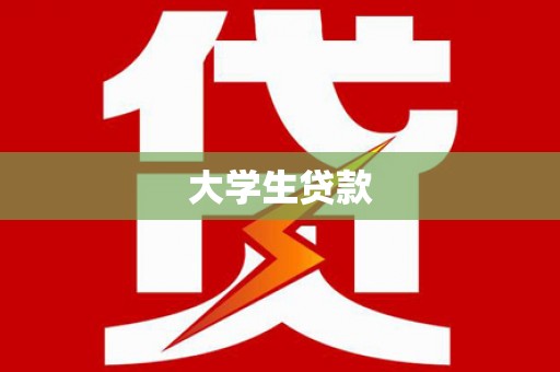 宝清大学生贷款