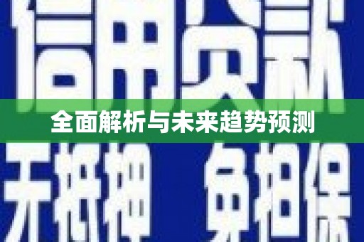 单县全面解析与未来趋势预测