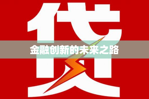 盖州金融创新的未来之路