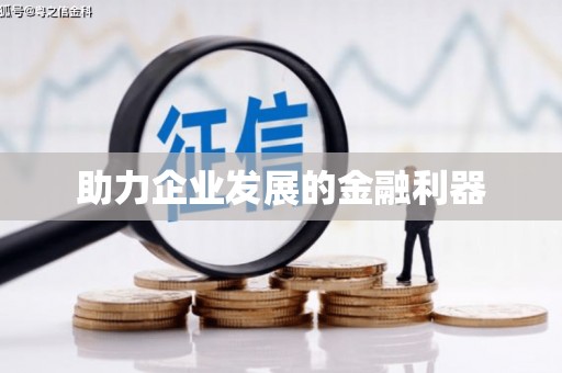 五河助力企业发展的金融利器