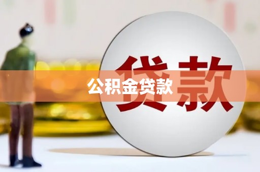 顺平公积金贷款