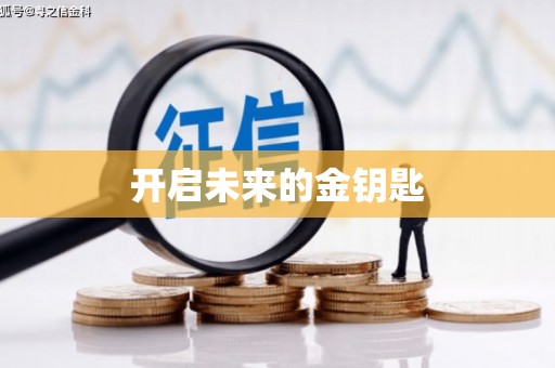 信阳开启未来的金钥匙