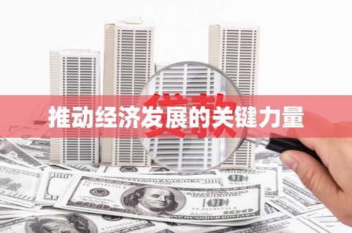 和美推动经济发展的关键力量