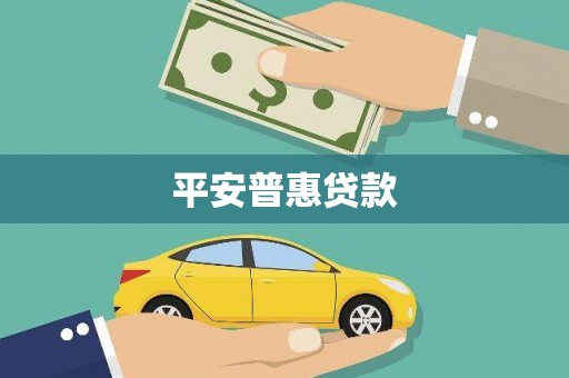 椒江平安普惠贷款