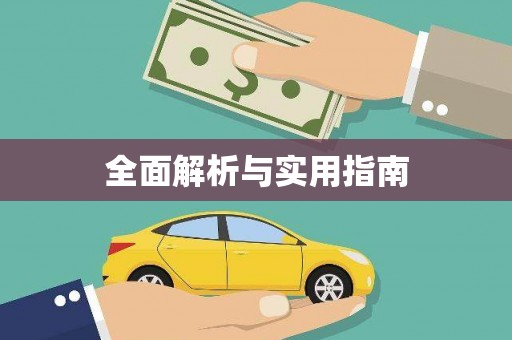 金阳全面解析与实用指南