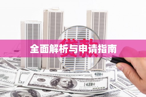 江北全面解析与申请指南
