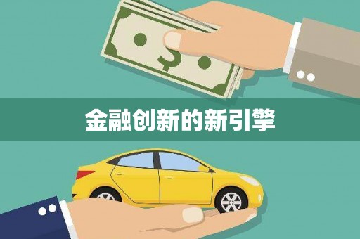 当涂金融创新的新引擎