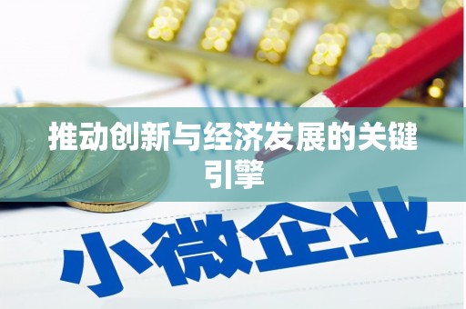 固阳推动创新与经济发展的关键引擎