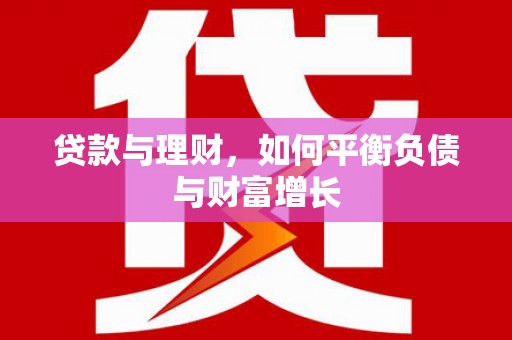 平舆贷款与理财，如何平衡负债与财富增长