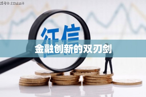 赫山金融创新的双刃剑