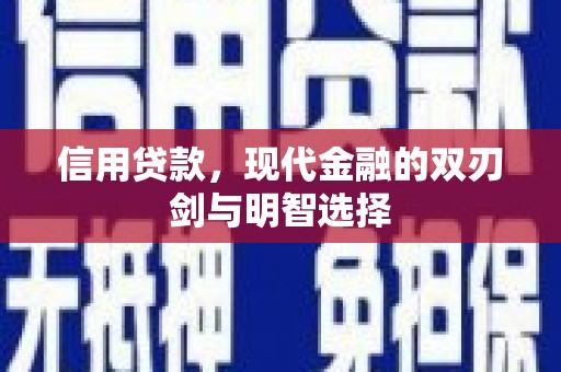 德宏信用贷款，现代金融的双刃剑与明智选择